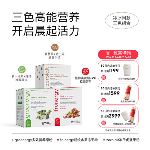 冰冰推荐三色组合·NC小红条绿粉虎坚果奶VC纤维代谢消化低卡饱腹