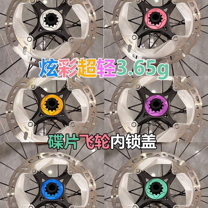 超轻炫彩内锁盖3.65g碟片锁盖飞轮盖公路山地车LOCK中锁碟刹盖