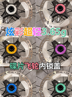 超轻炫彩内锁盖3.65g碟片锁盖飞轮盖公路山地车LOCK中锁碟刹盖