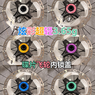 超轻炫彩内锁盖3.65g碟片锁盖飞轮盖公路山地车LOCK中锁碟刹盖