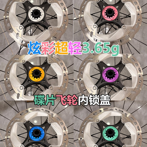 超轻炫彩内锁盖3.65g碟片锁盖飞轮盖公路山地车LOCK中锁碟刹盖