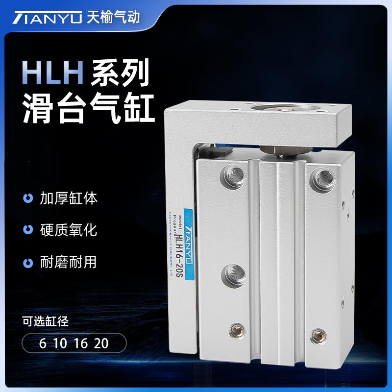 天榆气动滑台气缸HLH6/10/16/20-5X10X15X20X25X50精密导轨侧轨型