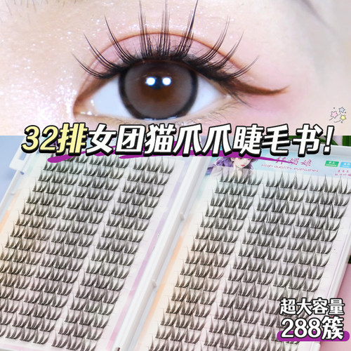 纤媚娘猫爪上睫毛书！