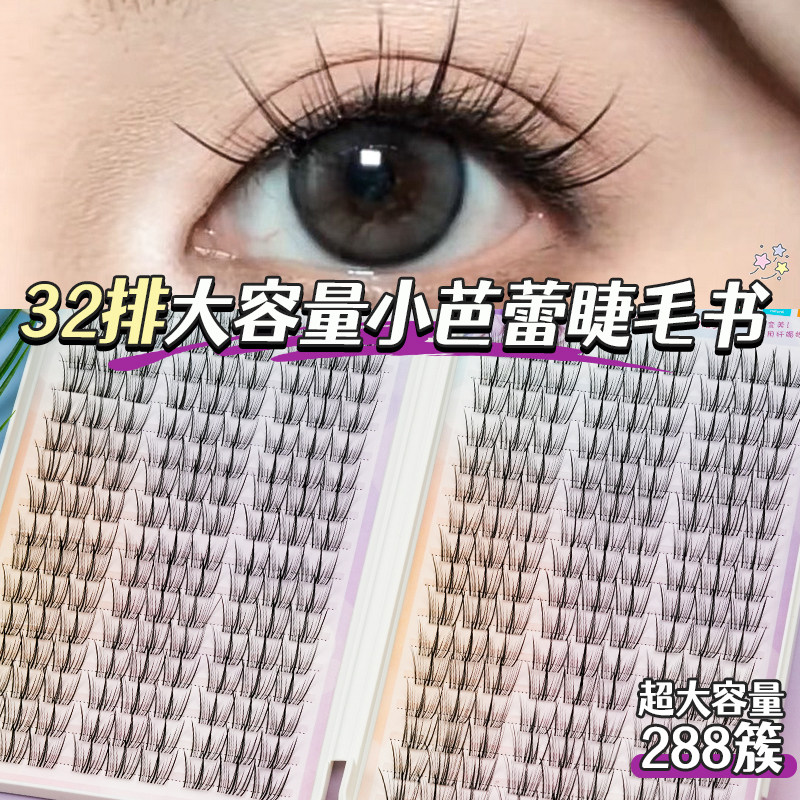32排大容量小芭蕾睫毛书清透自然妈生日常素颜纯欲单簇三部曲新手