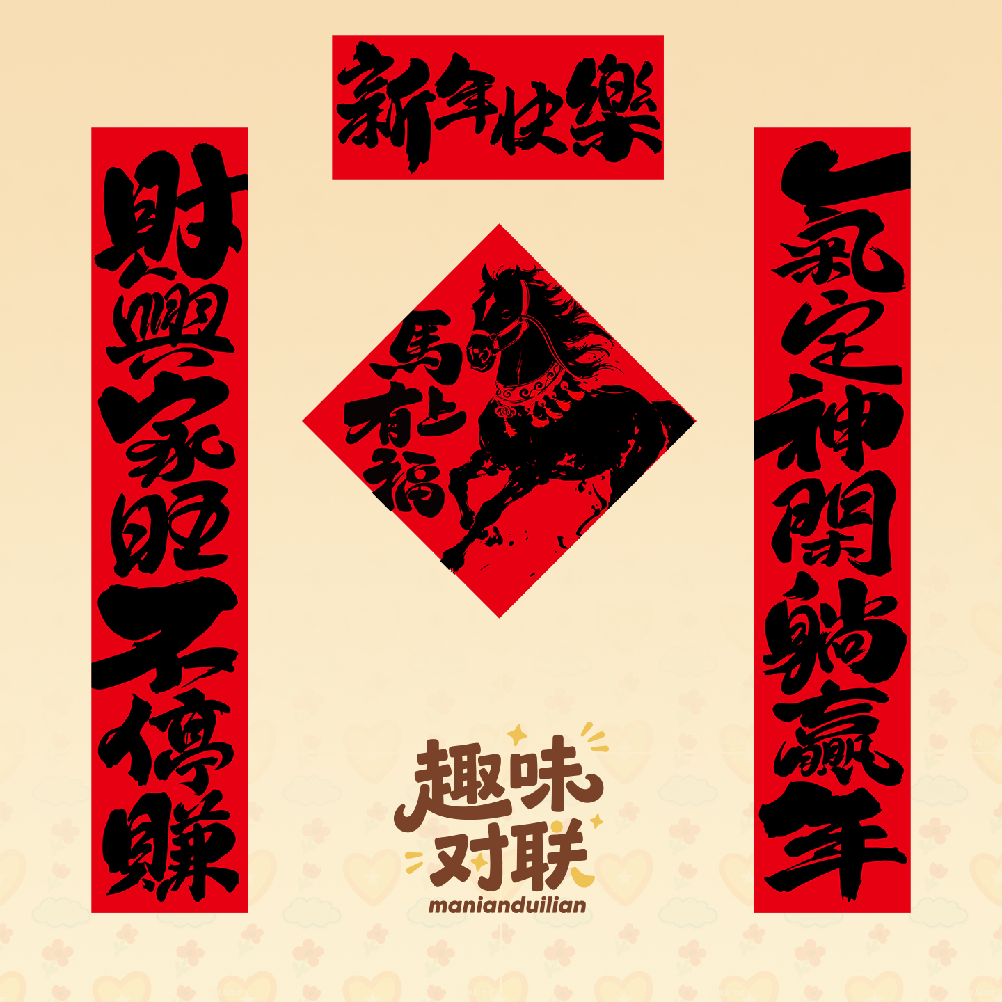 2025马年春节对联创意书法春联