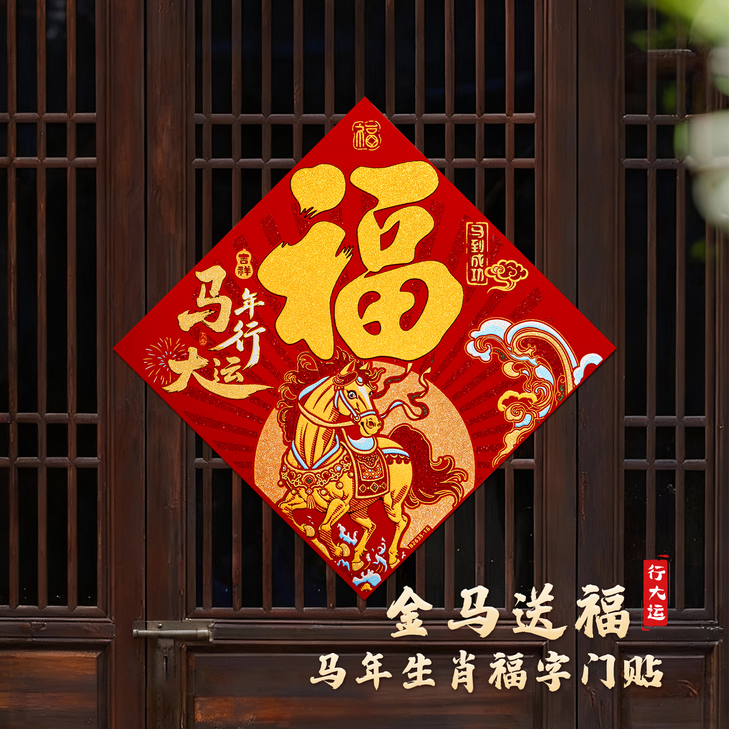 2026马年立体红色福字门贴