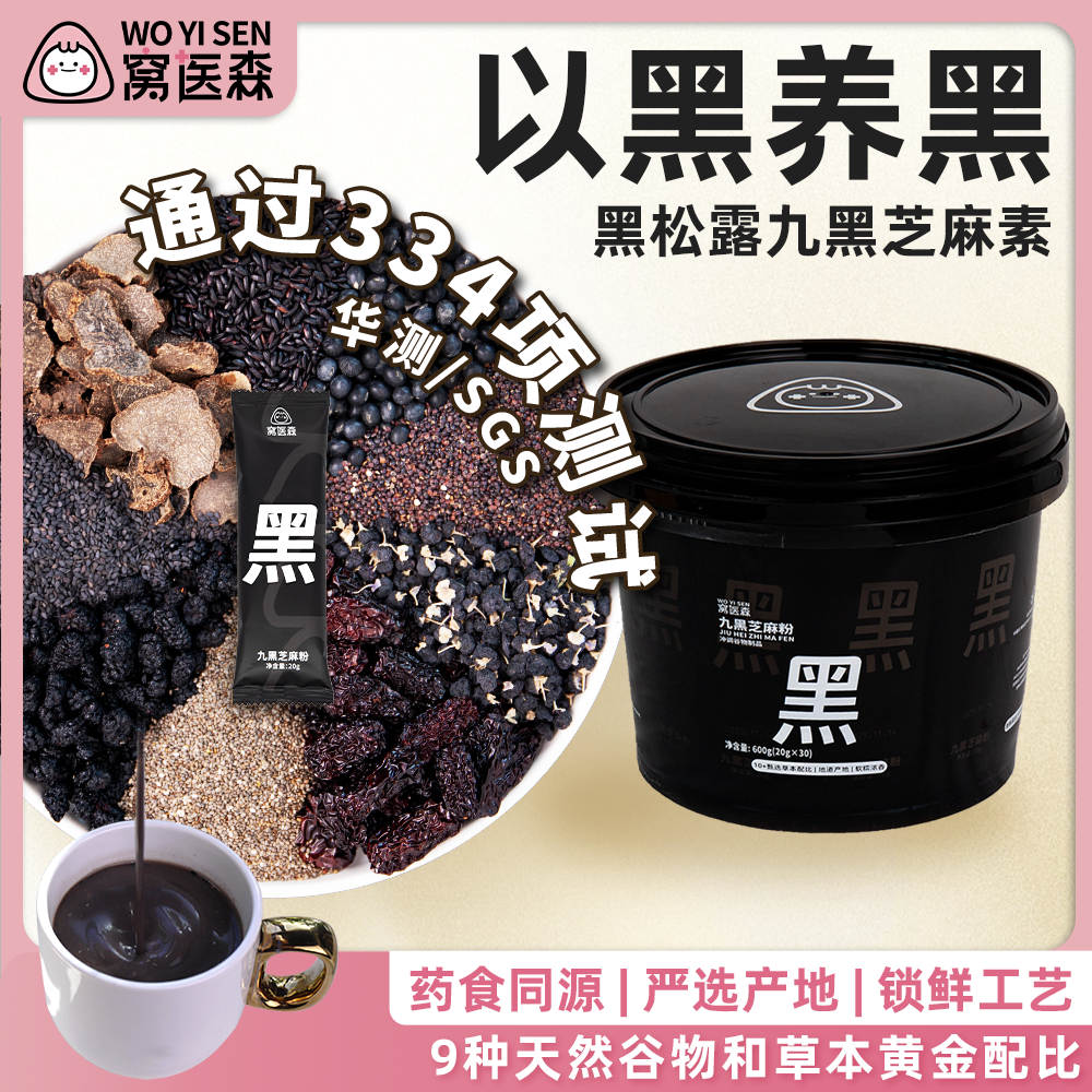 窝医森九黑芝麻粉熬夜头发