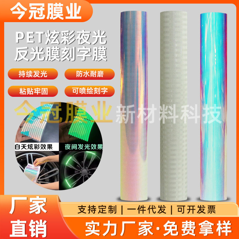 厂家直销光反光膜刻字膜EGP七彩蓄光膜刻字膜车贴反光贴夜间警示