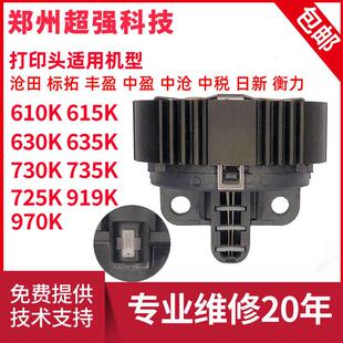 日新 丰盈 沧田 金税 中税 标拓 610K 615K 635K 725K 735K打印头