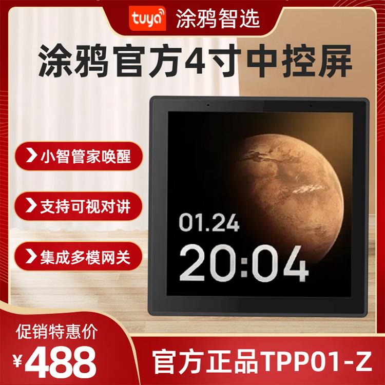 涂鸦智能智选官方4寸中控屏墙壁家居控制面板集成多模网关TPP01-Z