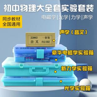 金钥匙实验箱电学 光学 力学声学热学初中物理实验器材全套 包邮