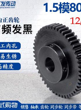 正齿轮1.5模80齿1.5M80T 凸台阶/内孔精加工/外直马达齿轮/齿厚15