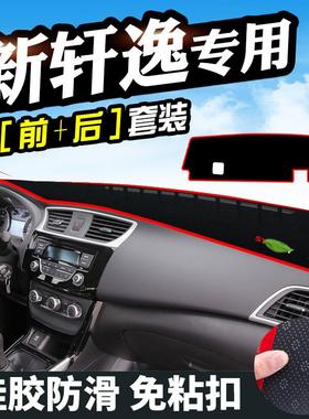劲客新轩逸骐达颐达骊威逍客避光垫仪表台改装中控仪表盘防晒垫