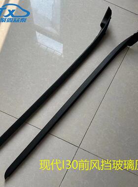 适配现代i30前风挡玻璃两侧外压条挡风玻璃密封条胶条装饰条原厂