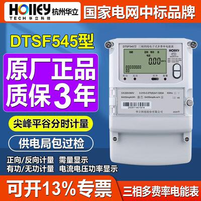 杭州华立DTSF545三相四线 线多费率远程抄表分时段工厂尖峰平谷电