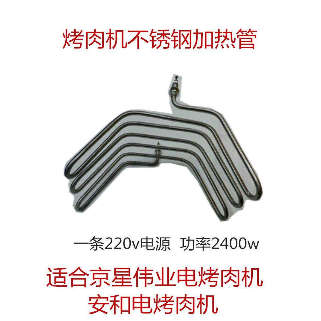 不锈钢加热管220v土耳其烤肉机肉夹馍机器配件京星2400w加热棒