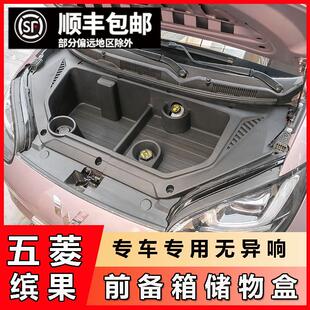 引擎机盖保护汽车用品 五菱缤果前备箱置物盒储物盒收纳盒专用改装