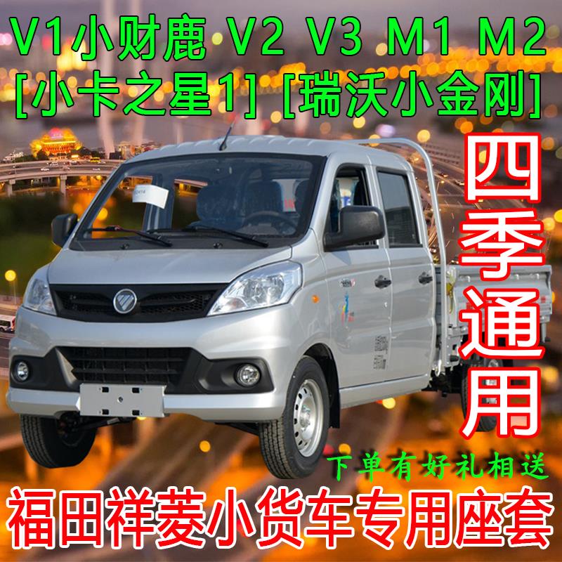 福田祥菱V2座套 v1小财鹿M1双排V3奥铃T3 M2大熊猫货车全包坐垫套