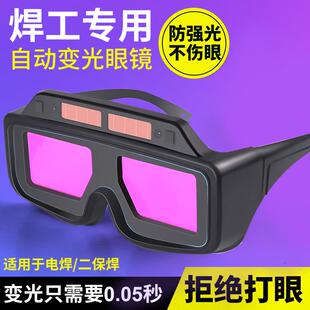 氩弧焊防强光防打眼辐射烧焊工专用 电焊眼镜自动变光防护目镜新款