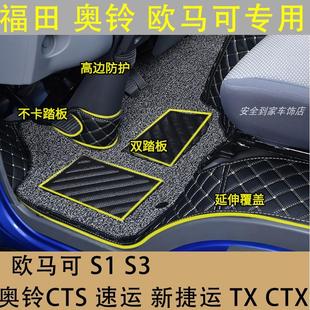 S1脚垫奥铃CTS速运CTX捷运全包围货车内饰专车专用 福田欧马可S3