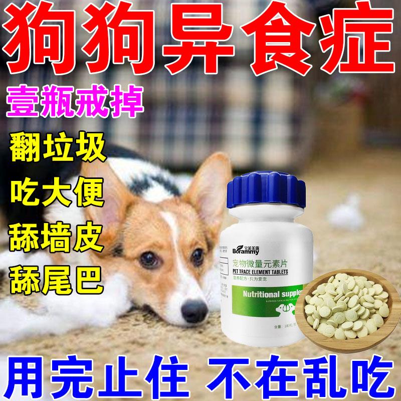 狗狗异食癖症防止猫狗吃土便啃土吃草翻垃圾桶专用宠物微量元素片