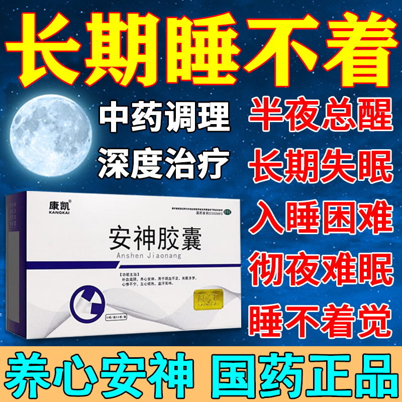 酸枣仁安神胶囊治长期失眠多梦快速入睡的中成药改善睡眠官方正品