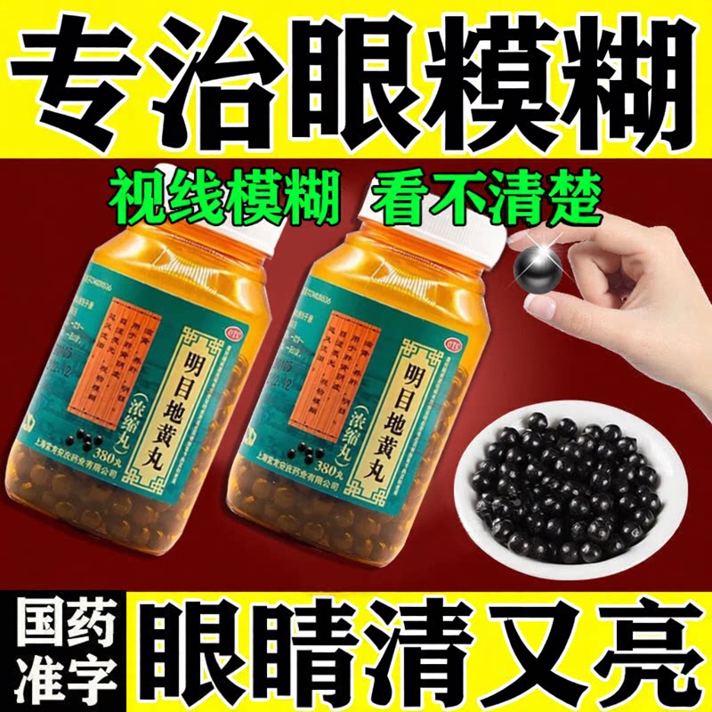 养肝明目地黄丸正品眼睛干涩疲劳模糊看不清缓解眼花视力用药官方