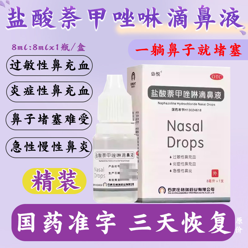 盐酸萘甲唑啉滴鼻液鼻炎专i用特专效药急性慢性鼻炎流鼻涕不通气