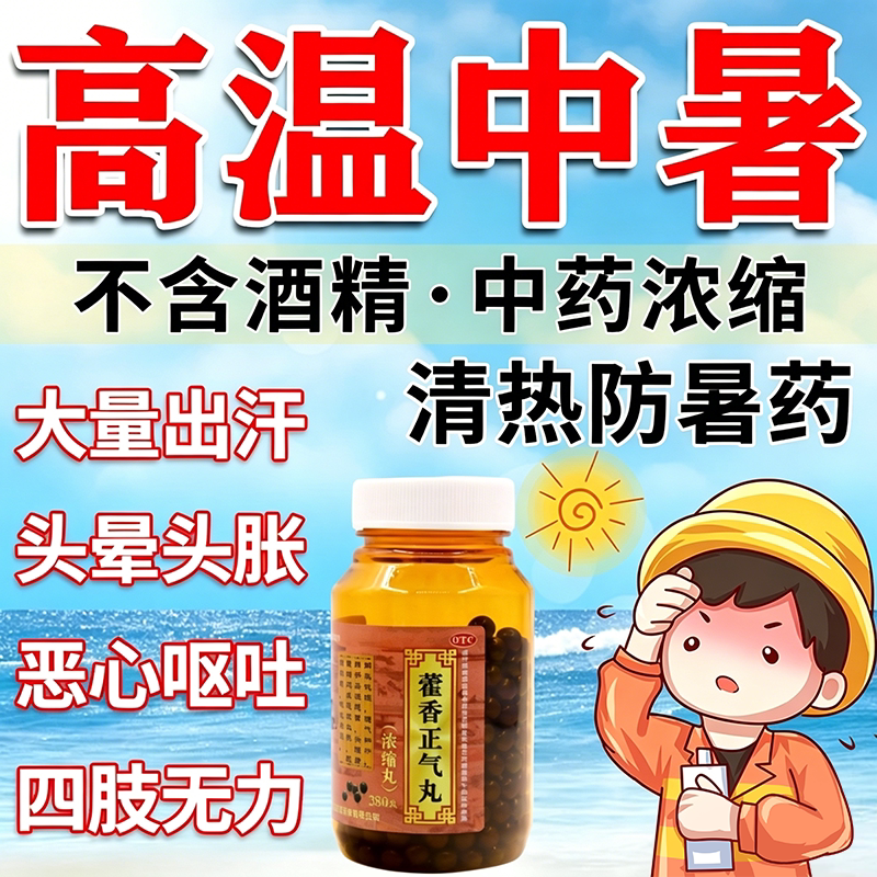 藿香正气丸正品中暑湿感冒头痛脘腹胀痛呕吐工地解暑防暑药无酒精