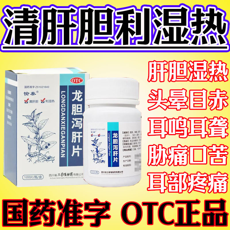 养肝护肝清肝片龙胆泻肝片正品口苦口臭眼干肝火旺清肝火肝胆用药