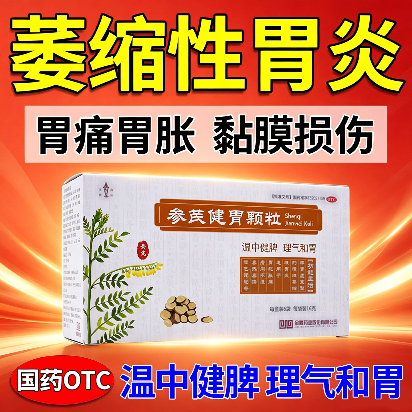 金陵参芪健胃颗粒治疗慢性萎缩性胃炎调理修复胃粘膜的胃药中成药