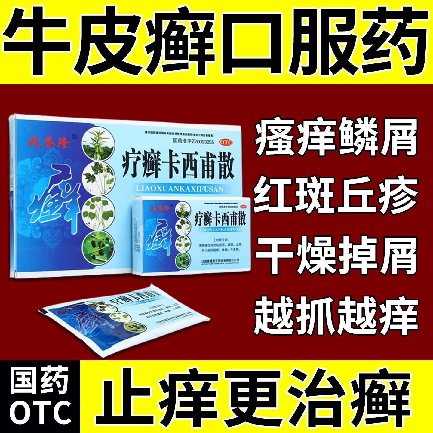 牛皮癣银屑病专用药止痒口服药皮肤干燥瘙痒红斑丘疹疗癣卡西甫散