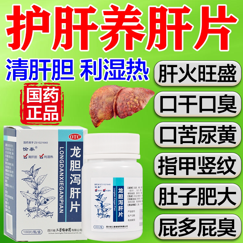 养肝护肝清肝片正品口苦口臭眼干肝火旺清肝火肝胆用药龙胆泻肝片