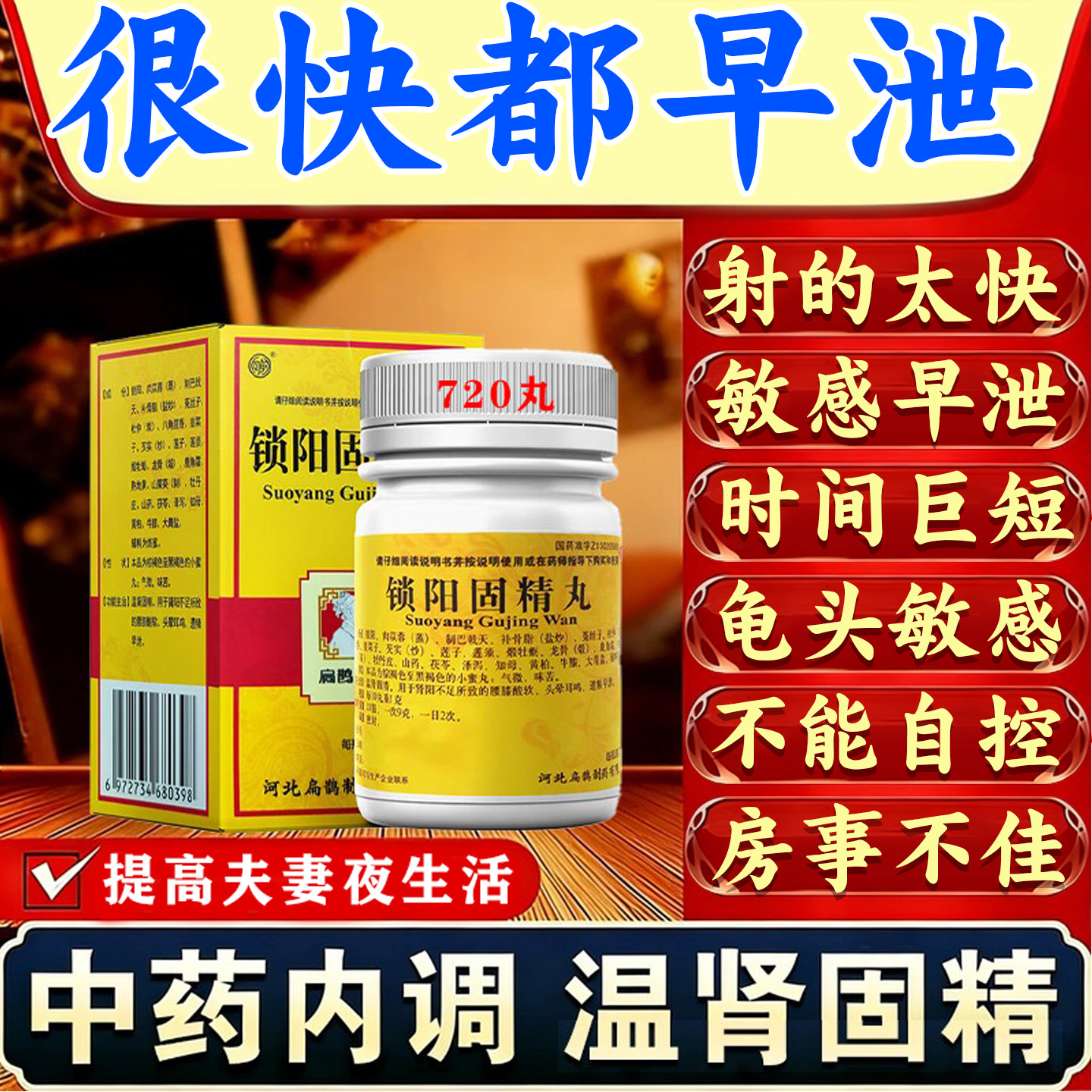 【向前】锁阳固精丸0.1g*720丸*1瓶/盒