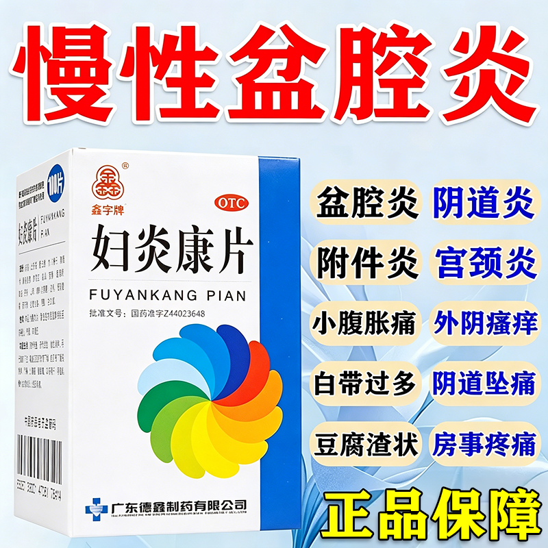 妇炎康片治多种妇科炎症盆腔炎宫颈炎妇科用药阴道瘙痒异味白带多