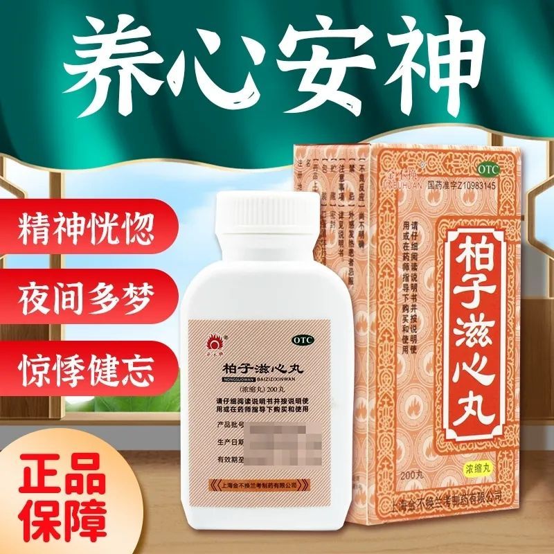 【金不换】柏子滋心丸200丸*1瓶/盒