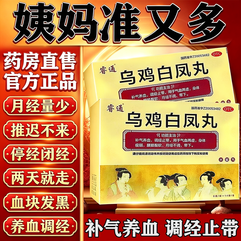 乌鸡白凤丸治月经不调的药月经量少调理气血大姨妈不来卵巢早衰