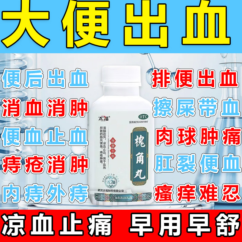 大便出血止血槐角丸痔疮特有效药治内痔肛裂出血止血特外混合断痔