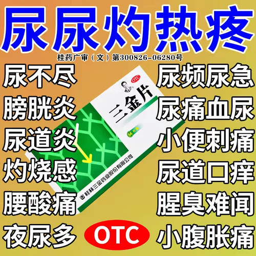 三金片正品尿路感染的药男女性尿道炎尿路感染尿道刺痛尿频尿急尿