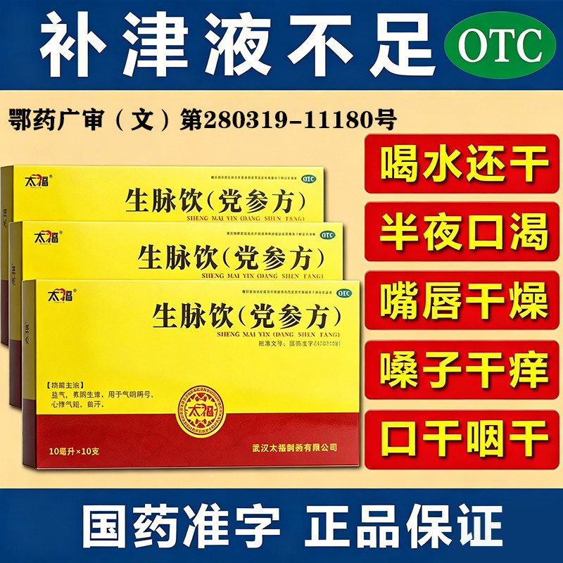[太福]生脉饮(党参方)10ml*10支/盒