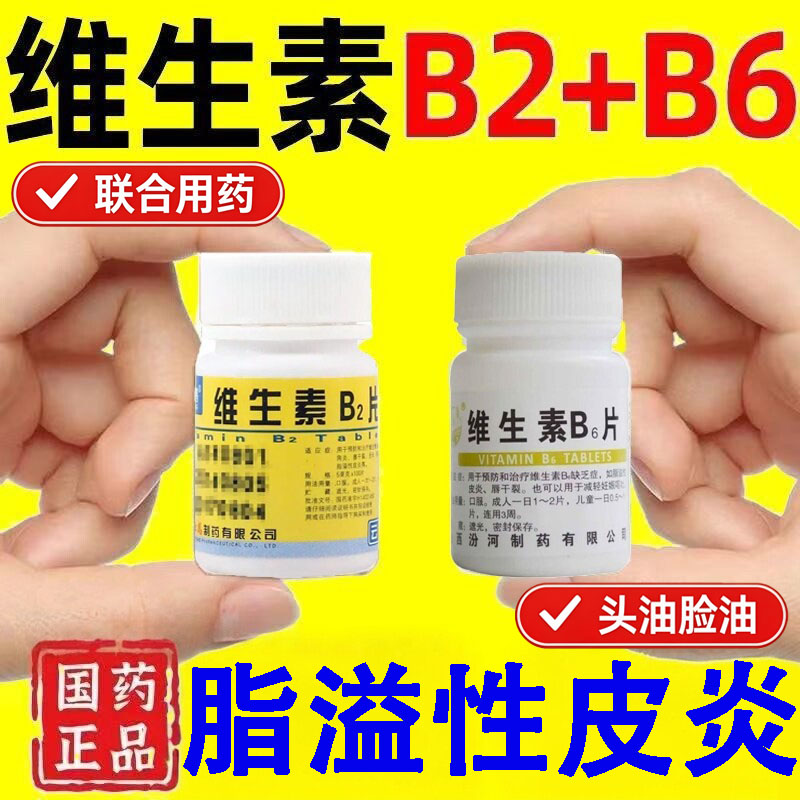 缺乏维生素b6片b2和b6成人100片溢脂性皮炎出油嘴唇干裂奶呕吐图片