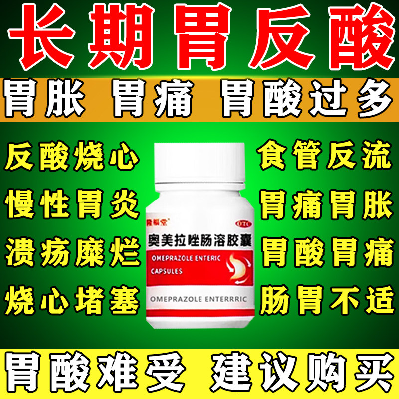 奥美拉唑肠溶胶囊官方正品胃酸反酸烧心反流性食管炎胃胀肠胃用药
