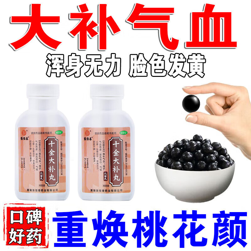 【张恒春】十全大补丸0.18g*200丸*1瓶/盒