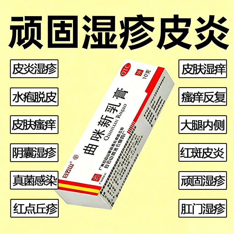 [白云山]曲咪新乳膏10g*1支/盒