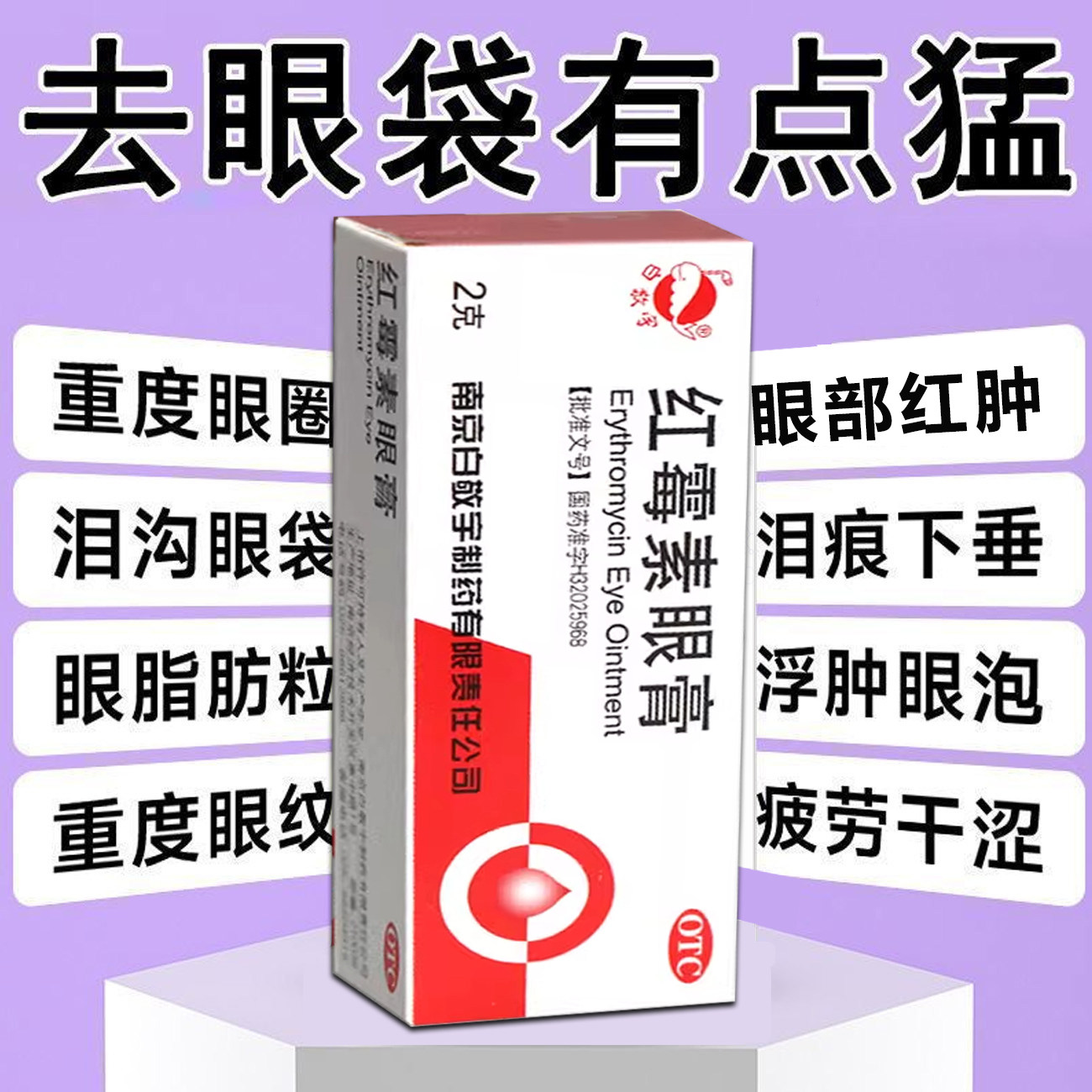 【白敬宇】红霉素眼膏0.5%*2g*1支/盒