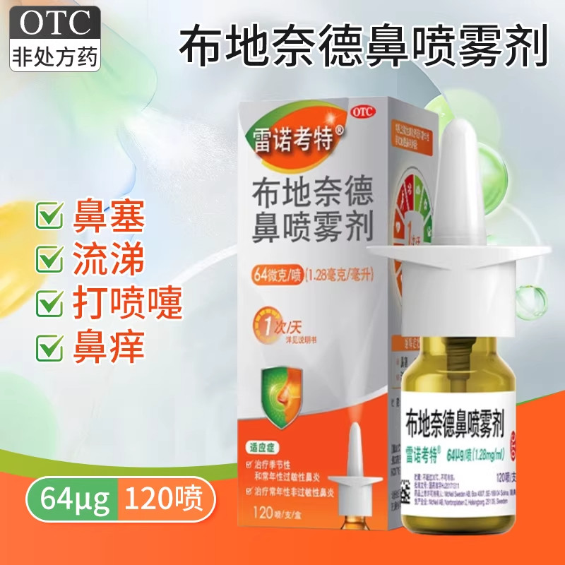 雷诺考特布地奈德鼻喷雾剂治疗季节性和常年性过敏性鼻炎官方正品