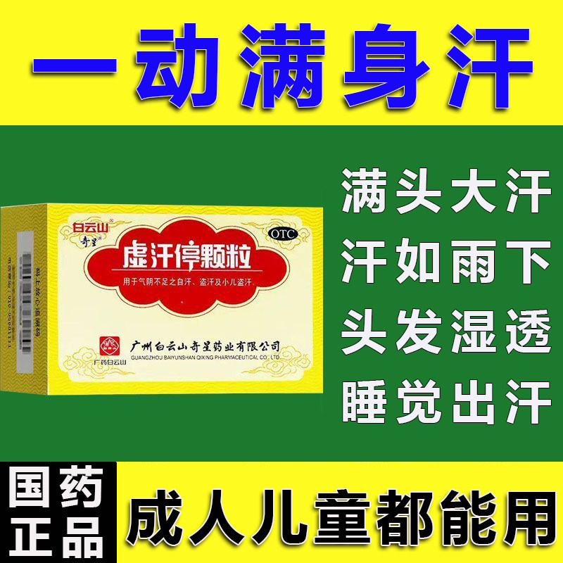 【白云山】虚汗停颗粒5g*6袋/盒