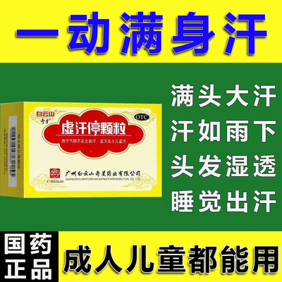 【白云山】虚汗停颗粒5g*6袋/盒