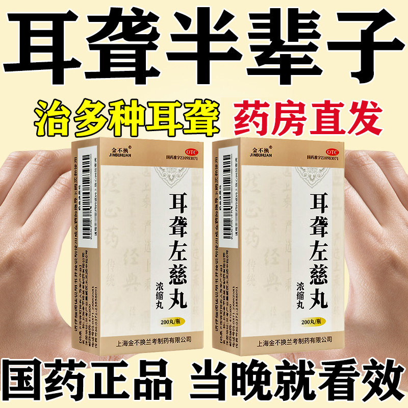 金不换耳聋左慈丸200丸正品耳鸣嗡嗡响用药耳聋耳鸣头晕目眩滋肾
