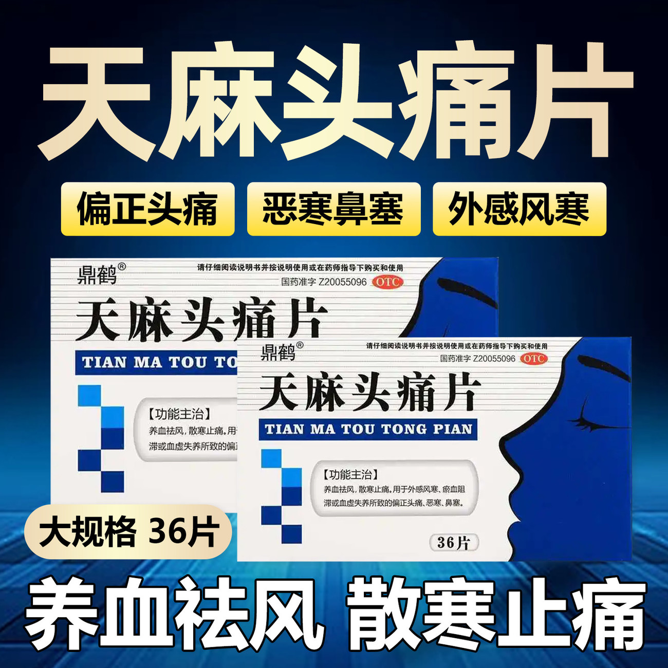 天麻头痛片正品治偏正头痛外感风寒鼻塞的药神经性头痛官方旗舰店